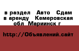  в раздел : Авто » Сдам в аренду . Кемеровская обл.,Мариинск г.